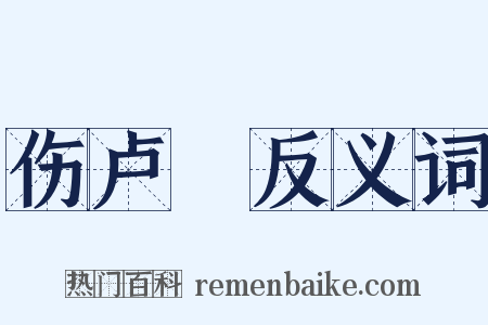 伤卢柟反义词是什么意思的图片